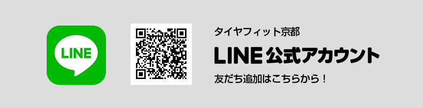 タイヤフィット京都LINE公式アカウント、友だち追加はこちらから
