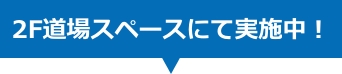 2F道場スペースにて実施中！